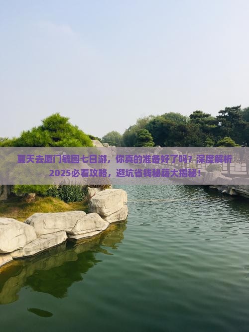 夏天去厦门毓园七日游