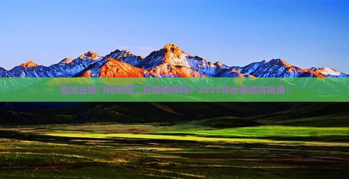 临沧去厦门和贵楼二日游