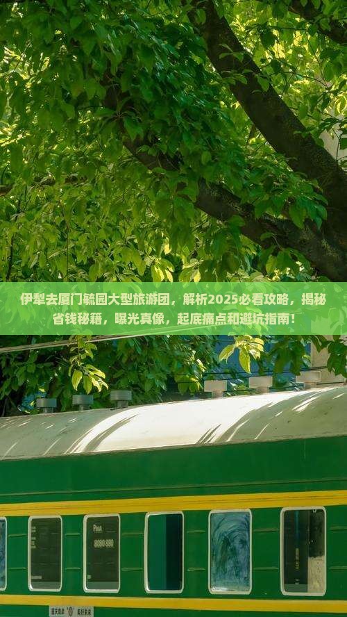 伊犁去厦门毓园大型旅游团