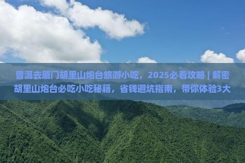 普洱去厦门胡里山炮台旅游小吃