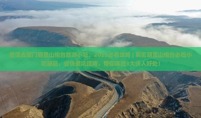普洱去厦门胡里山炮台旅游小吃