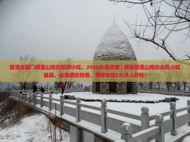 普洱去厦门胡里山炮台旅游小吃