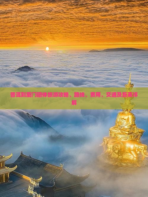 普洱到厦门团体旅游