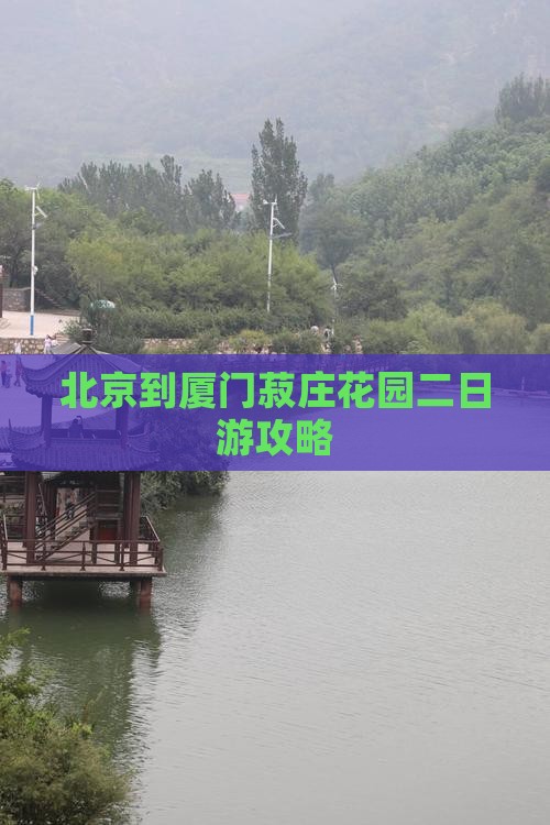 北京到厦门菽庄花园二日游
