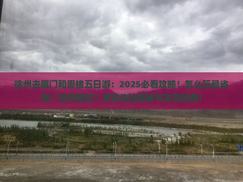 徐州去厦门和贵楼五日游