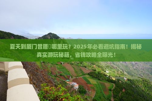 夏天到厦门曾厝埯哪里玩