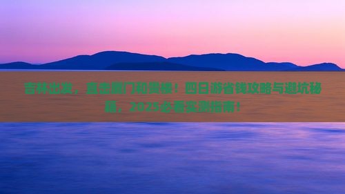 吉林到厦门和贵楼四日游