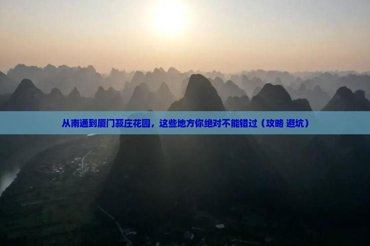 南通去厦门菽庄花园必去地 南通去厦门菽庄花园必去地