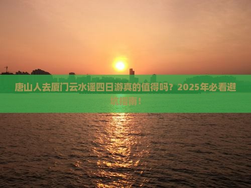唐山去厦门云水谣四日游