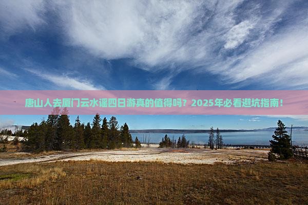 唐山去厦门云水谣四日游