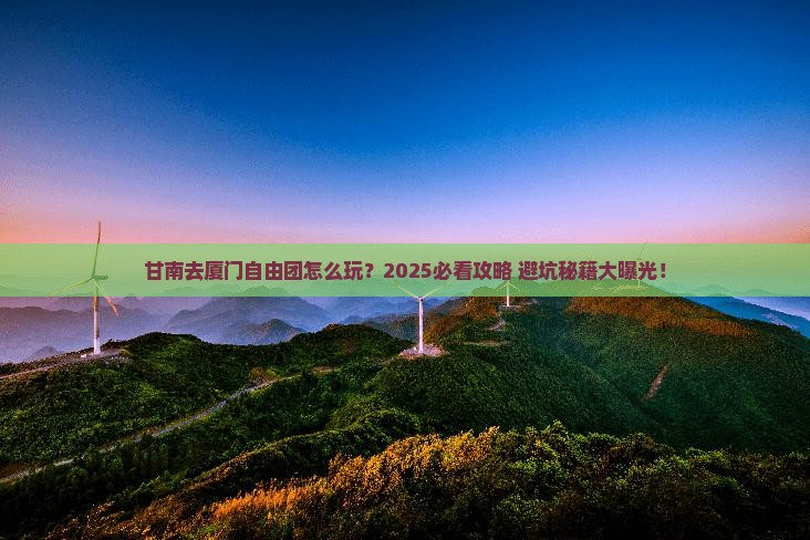 甘南去厦门自由团