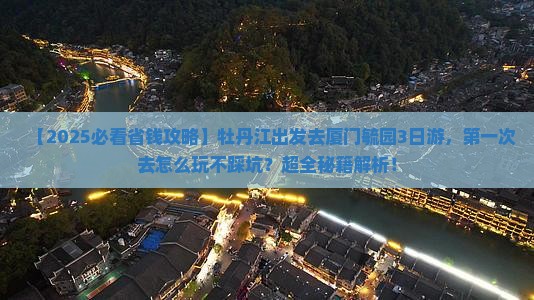 牡丹江去厦门毓园三日游