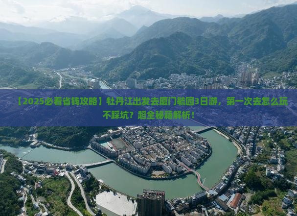 牡丹江去厦门毓园三日游