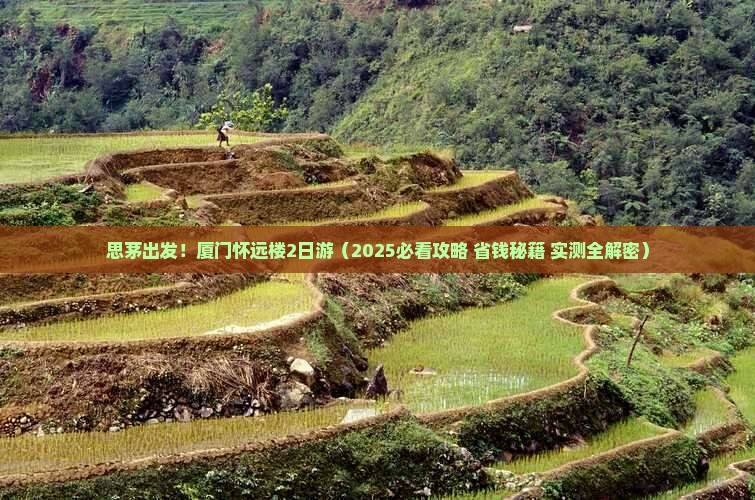 思茅去厦门怀远楼二日游