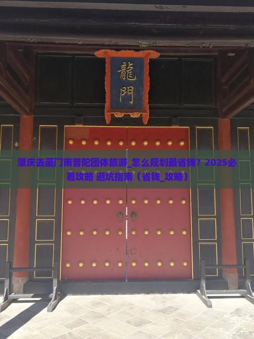 肇庆去厦门南普陀团体旅游
