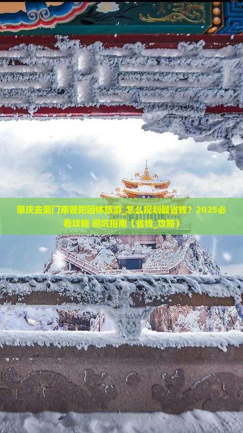 肇庆去厦门南普陀团体旅游