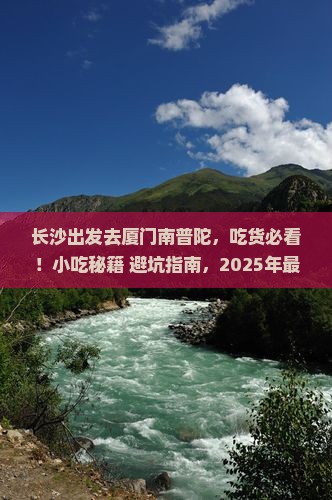 长沙到厦门南普陀旅游小吃