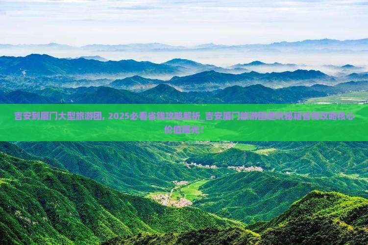 吉安到厦门大型旅游团