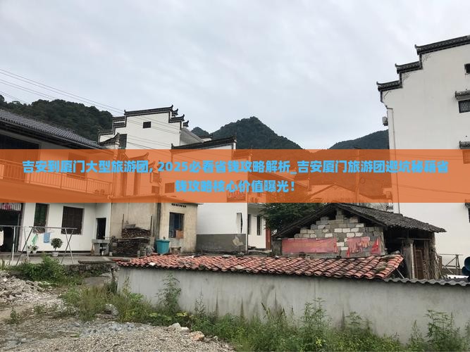 吉安到厦门大型旅游团