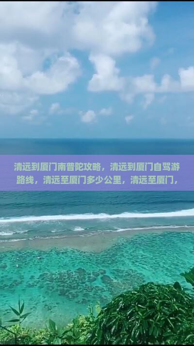 清远到厦门南普陀攻略