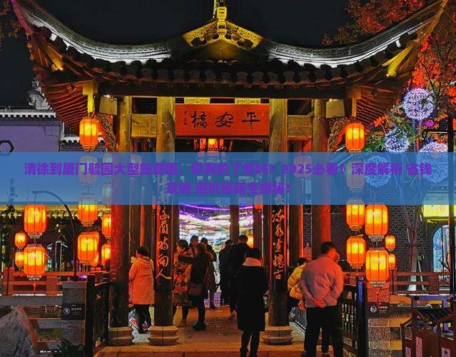 清徐到厦门毓园大型旅游团