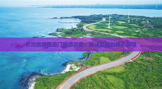 长治去厦门毓园大型旅游团