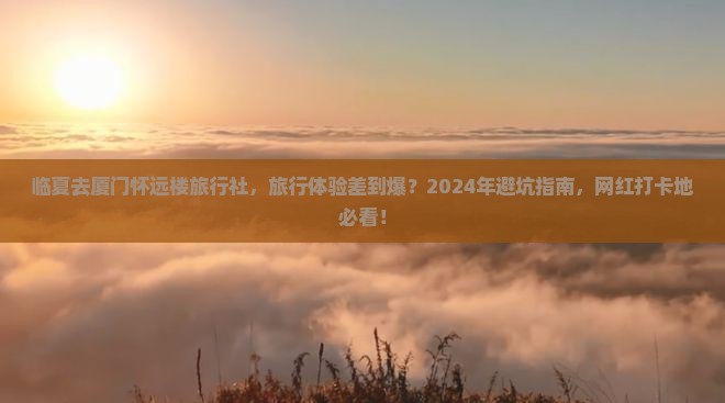临夏去厦门怀远楼旅行社