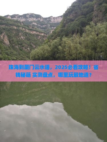 珠海到厦门云水谣哪里玩