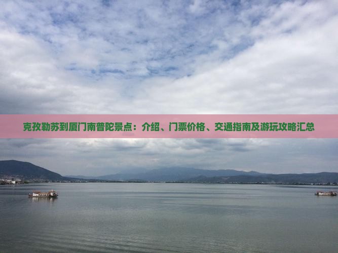 克孜勒苏到厦门南普陀景点