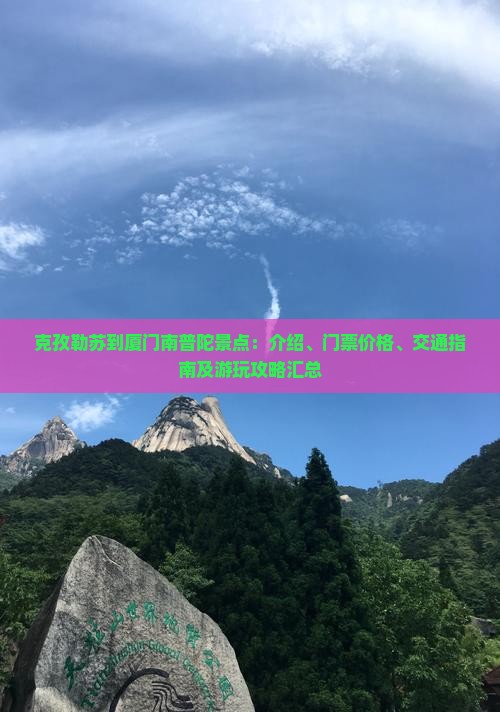 克孜勒苏到厦门南普陀景点