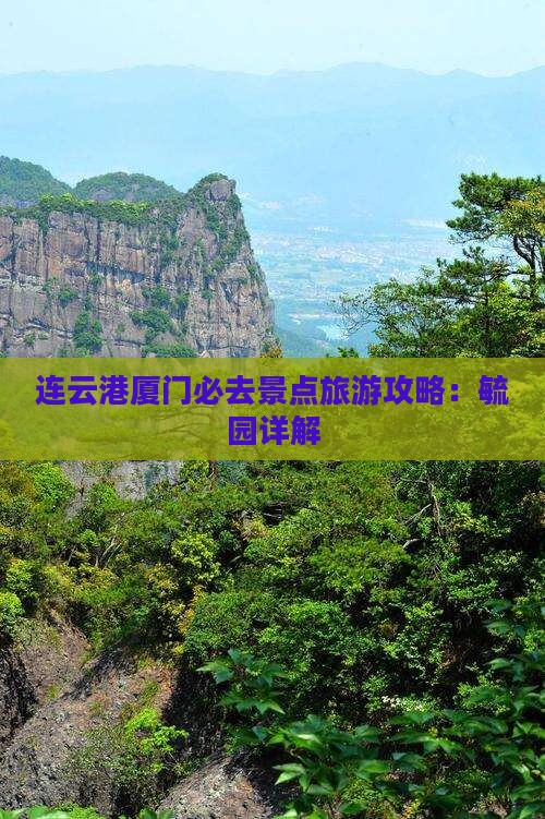 连云港去厦门毓园必去地