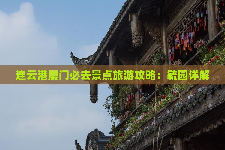 连云港去厦门毓园必去地