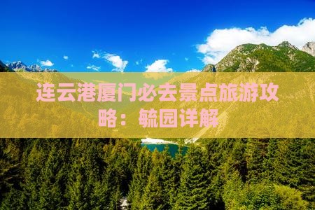 连云港去厦门毓园必去地