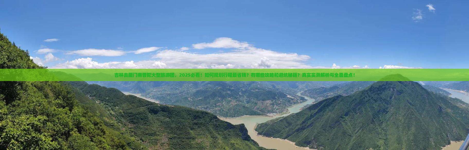吉林去厦门南普陀大型旅游团
