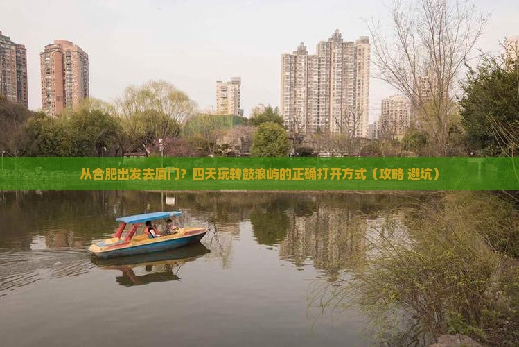 巢湖到厦门鼓浪屿四日游