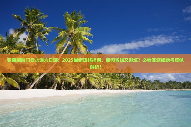 张掖到厦门云水谣六日游