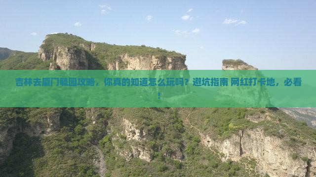 吉林去厦门毓园攻略