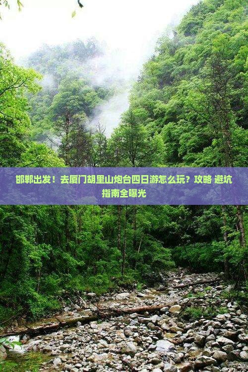 邯郸去厦门胡里山炮台四日游