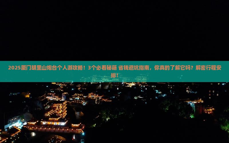 吴忠到厦门胡里山炮台个人游