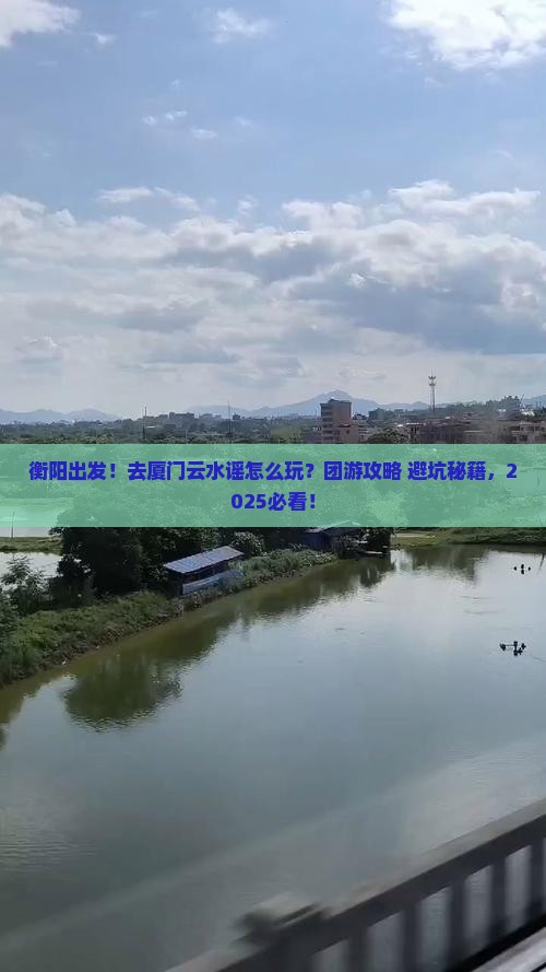 衡阳到厦门云水谣团体旅游