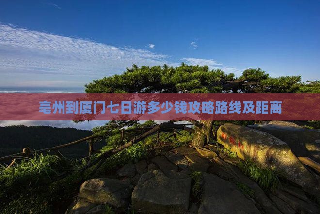 亳州到厦门七日游