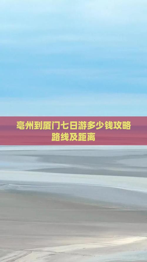 亳州到厦门七日游