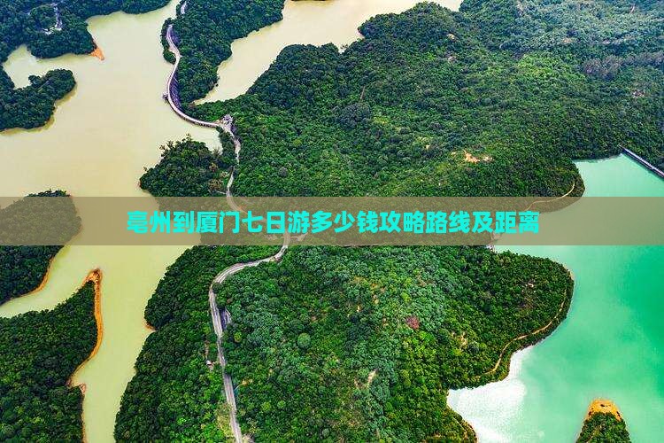 亳州到厦门七日游