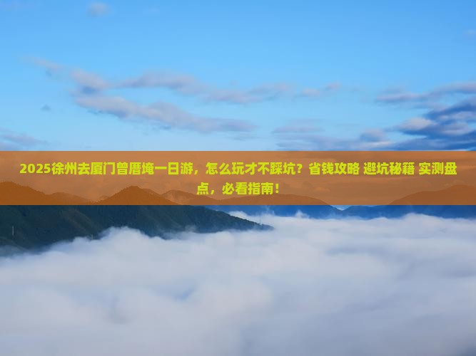 徐州去厦门曾厝埯一日