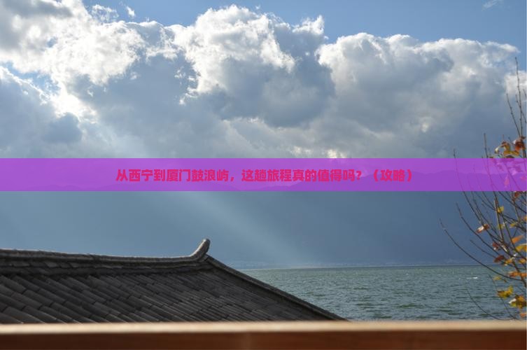 西宁到厦门鼓浪屿旅游