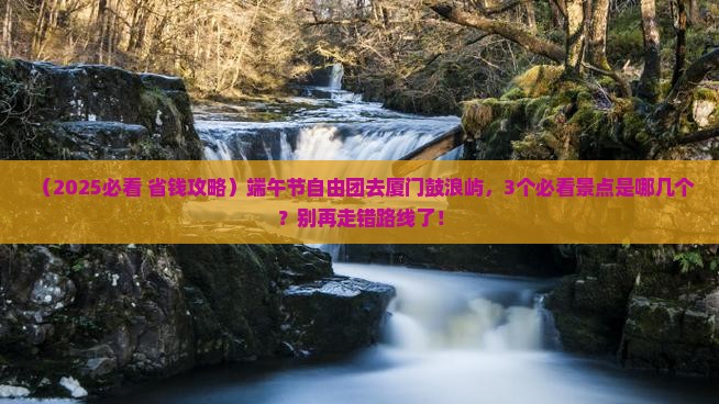 端午节到厦门鼓浪屿自由团
