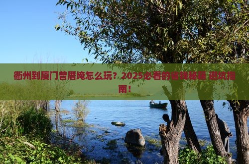 衢州到厦门曾厝埯攻略