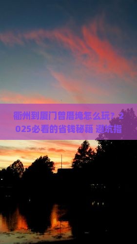 衢州到厦门曾厝埯攻略