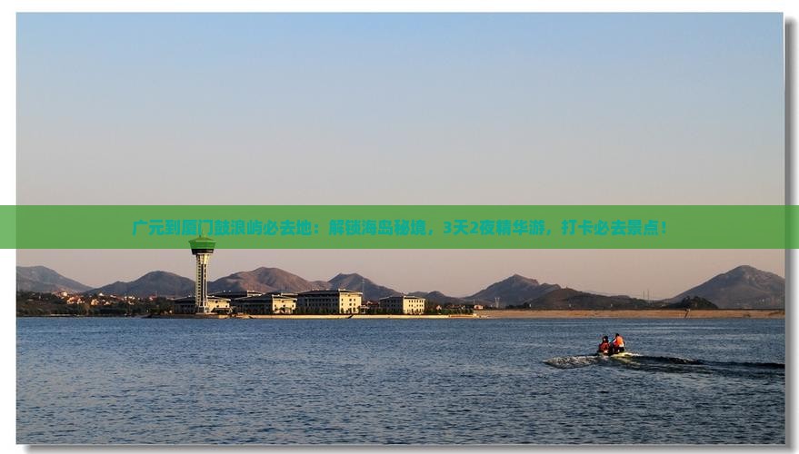 广元到厦门鼓浪屿必去地