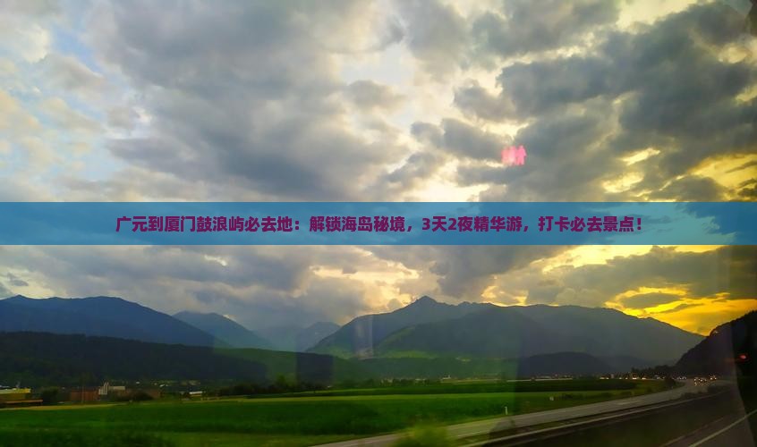 广元到厦门鼓浪屿必去地
